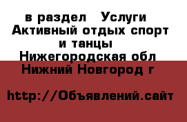  в раздел : Услуги » Активный отдых,спорт и танцы . Нижегородская обл.,Нижний Новгород г.